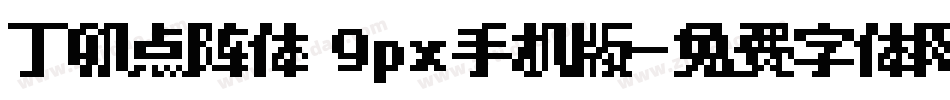 丁卯点阵体 9px手机版字体转换